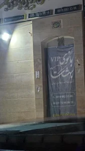 سالن زیبایی بانوی بهشت 3