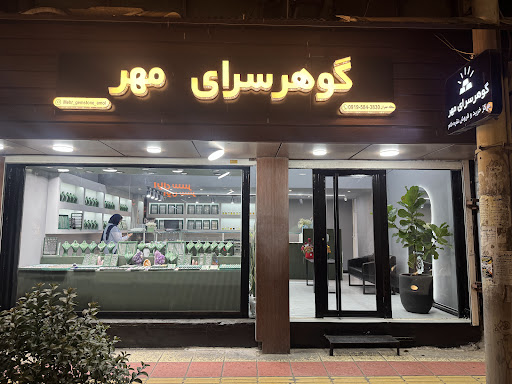 گوهرسرای مهر آمل ( نقره فروشی و سنگ قیمتی و نقره خام )