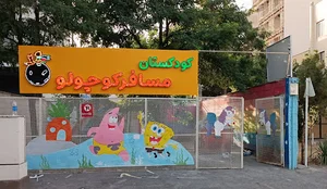 مهدکودک و پیش‌دبستانی مسافرکوچولو
