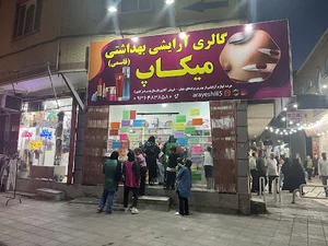 آرایشی بهداشتی میکاپ