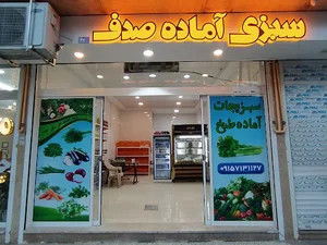 سبزیجات آماده صدف