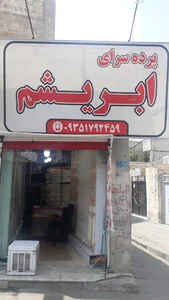 پرده سرای ابریشم