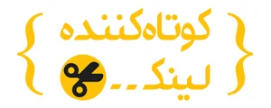 آ لینک - بهترین کوتاه کننده لینک ایرانی