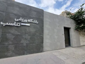 باشگاه تناسب
