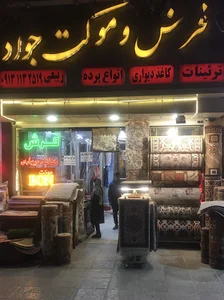 فرش و موکت جواد