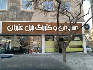 کترینگ بلبل عنبران