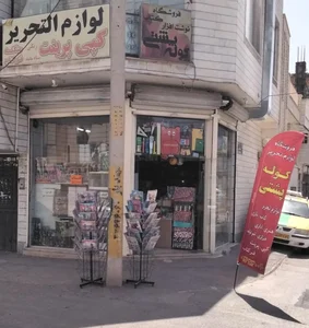 فروشگاه کتاب و لوازم تحریر کوله پشتی 2
