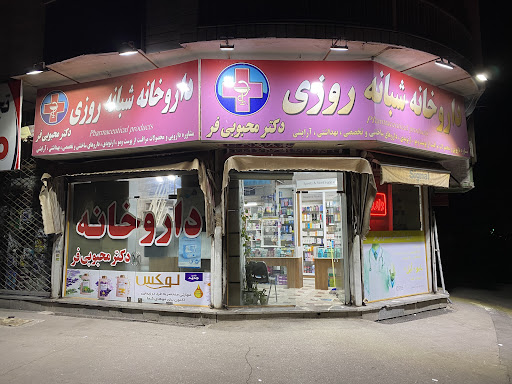 داروخانه شبانه روزی دکتر محبوبی فر