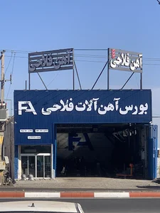 آهن آلات فلاحی