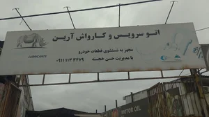 تعویض روغن ابراهیم 2