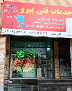 خدمات فنی پیرو
