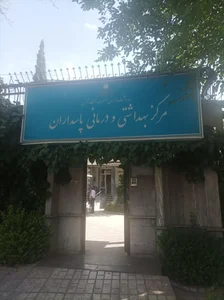 مرکز بهداشتی و درمانی پاسداران، صنعت نفت 3