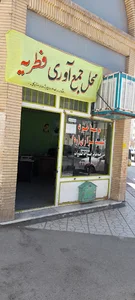 موسسه خیریه شهید مزاری (ره)