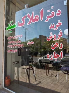 دفتر املاک سید