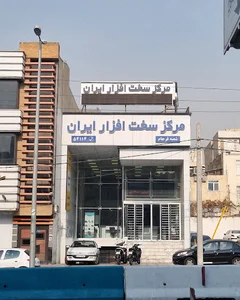 مرکز سخت افزار ایران