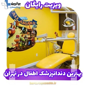 کلینیک تخصصی دندانپزشکی کودکان دکتر تقدیسی