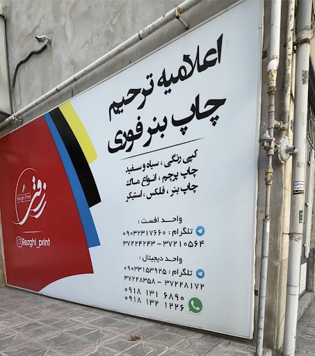چاپ رزقی