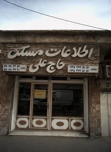 اطلاعات مسکن حاج علی 2