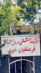 درمانگاه فرهنگیان