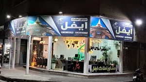 املاک ایفل مارلیک