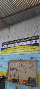 کلینیک تخصصی خودرو زارعیان 4