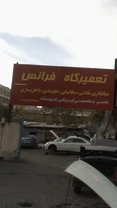 تعميرگاه 407 وC5 فرانس