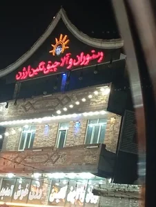 رستورا آلاچیق نگین ارژن 3