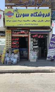 فروشگاه لوازم یدکی نیسان و پاترول و پراید سورن2