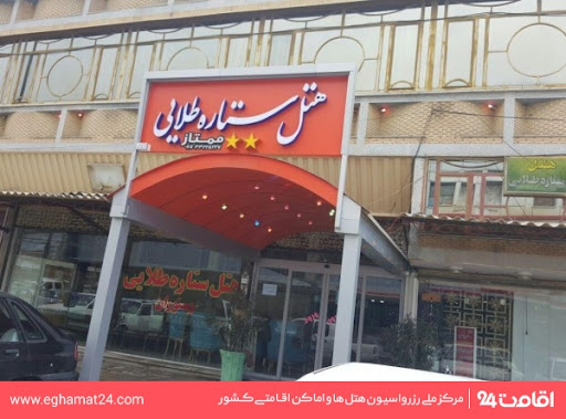 هتل ستاره طلایی