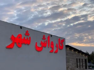 كارواش شهر