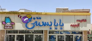 بابا بستنی