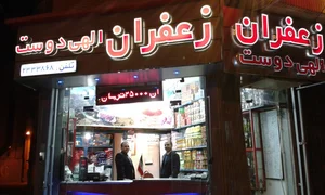 زعفرون و زرشک الماس