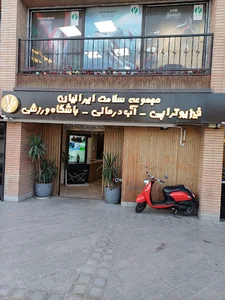 مجموعه سلامت ایرانیان