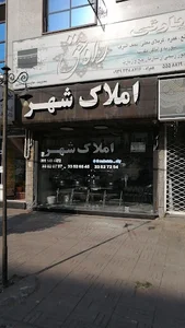 املاک شهر