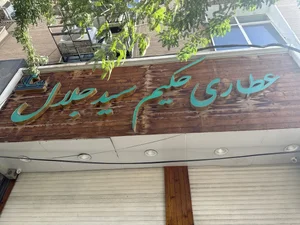 عطاری حکیم سید جلال 2