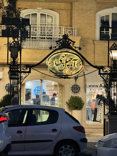 آجیل چی