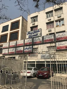 مطب دندانپزشکی دکتر بهرام سپهرمند و دکتر نغمه شیروانی