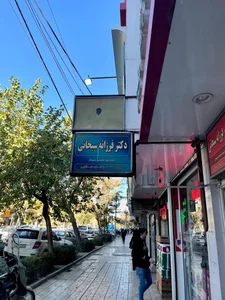دکتر فرزانه سبحانی 2