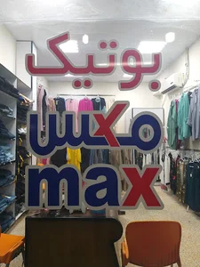 پوشاک مکس