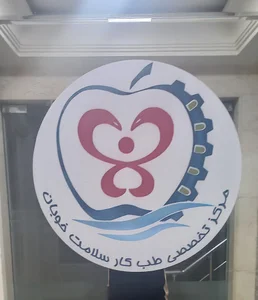 طب کار سلامت خوبان