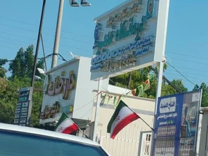 درمانگاه غدیر 2