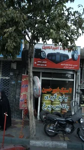 لاستیک امیرحسین