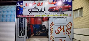 خدمات برق خودرو نیکو