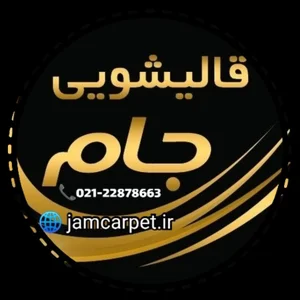 قالیشویی جام 5