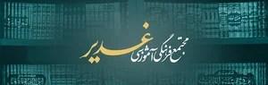 مجتمع فرهنگی آموزشی غدیر