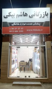 بازرگانی هاشم بیکی