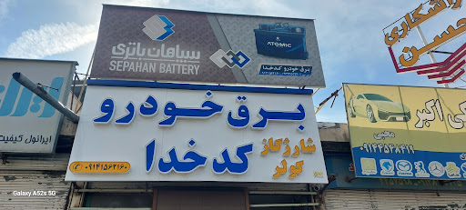 برق خودرو علی کدخدا