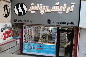 آرایشی پالیز