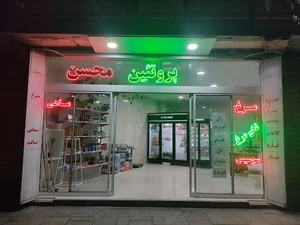 سوپر پروتئین محسن