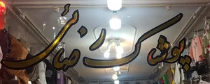 فروشگاه پوشاک رضایی
